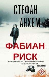 Фабиан Риск. Дилогия