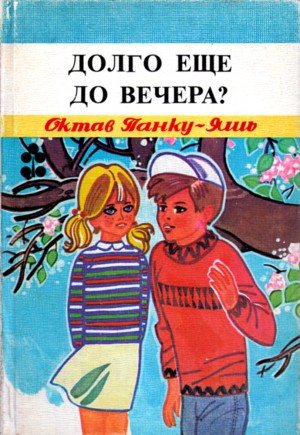Панку-Яшь Октав - Долго еще до вечера?