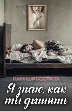 Костина Наталья - Я знаю, как ты дышишь