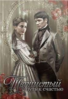 Шарикова Мария - Тернистый путь к счастью