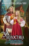 Лестова Ксения, Чайка Лидия - Тридцать четыре холостяка или Дневники народной свахи