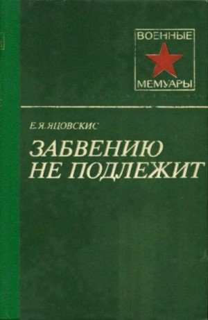 Яцовскис Евсей - Забвению не подлежит