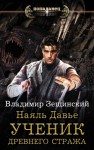 Зещинский Владимир - Наяль Давье. Ученик древнего стража