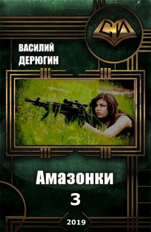 cкачать книгу Василий Дерюгин Амазонки 3