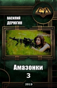 Амазонки 3