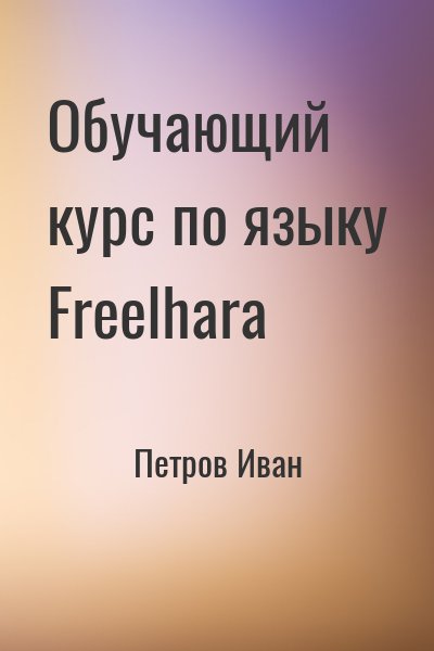 Петров Иван - Обучающий курс по языку Freelhara