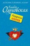 Ольховская Влада - Нецарская охота