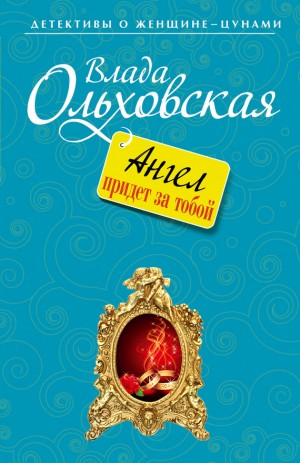 Ольховская Влада - Ангел придет за тобой