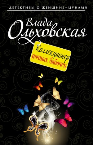 Ольховская Влада - Коллекционер ночных бабочек