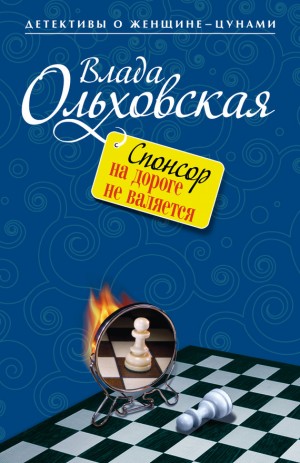 Ольховская Влада - Спонсор на дороге не валяется