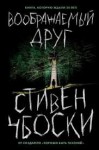 Чбоски Стивен - Воображаемый друг