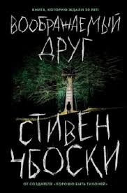 Воображаемый друг