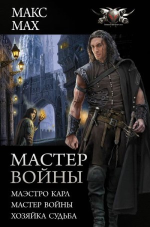 Мах Макс - Мастер войны : Маэстро Карл. Мастер войны. Хозяйка Судьба