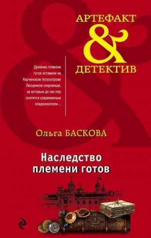 Баскова Ольга - Наследство племени готов