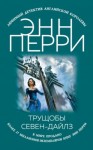 Перри Энн - Трущобы Севен-Дайлз