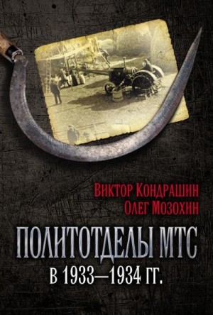 Мозохин Олег, Кондрашин Виктор - Политотделы МТС в 1933–1934 гг.