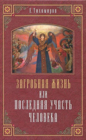 Тихомиров Е. - Загробная жизнь или последняя участь человека