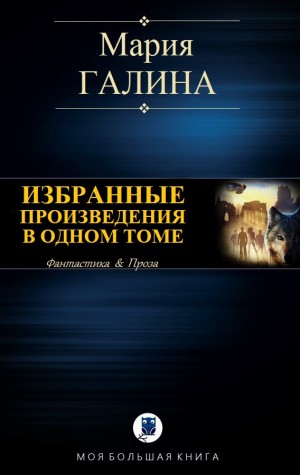 Галина Мария - Избранные произведения в одном томе