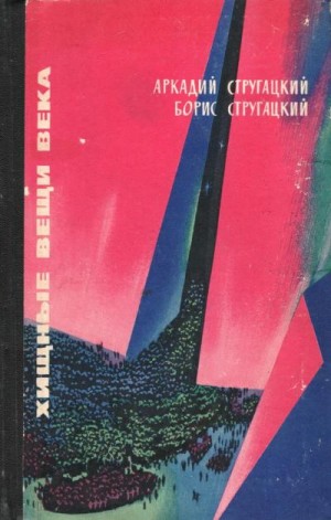 Стругацкий Аркадий, Стругацкий Борис - Хищные вещи века (вариант 1965 г.)