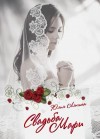 Ляпина Юлия - Свадьба Мари