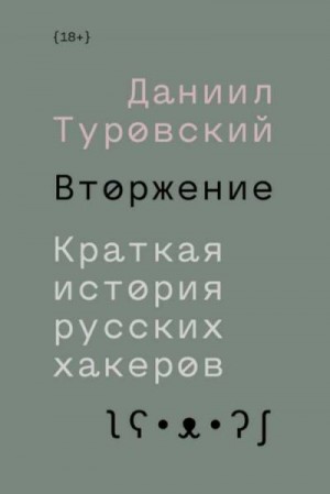 Туровский Даниил - Вторжение. Краткая история русских хакеров