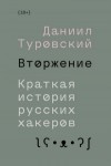 Туровский Даниил - Вторжение. Краткая история русских хакеров