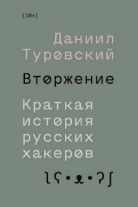 Вторжение. Краткая история русских хакеров