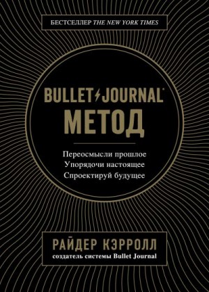 Кэрролл Райдер - Bullet Journal метод