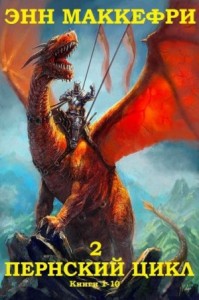 Пернский цикл 2. Сборник. Книги 1-10
