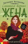 Антонова Наталия - Слишком верная жена