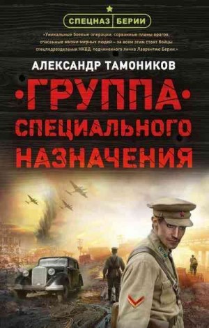 Тамоников Александр - Группа специального назначения