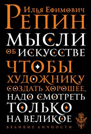 Репин Илья, Бабанин Сергей - Мысли об искусстве