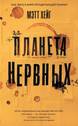 Хейг Мэтт - Планета нервных. Как жить в мире процветающей паники