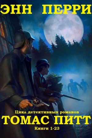 Перри Энн - Томас Питт. Сборник. Книги 1-23