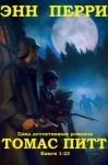 Перри Энн - Томас Питт. Сборник. Книги 1-23