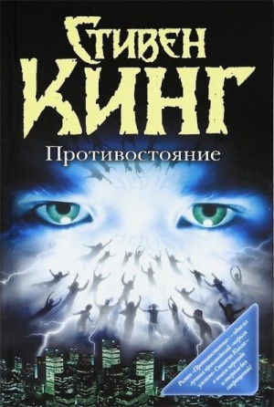 Кинг Стивен - Противостояние