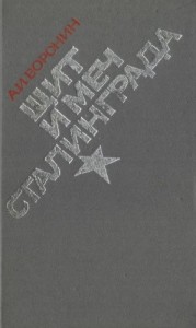 Щит и Меч Сталинграда