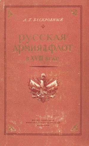 Бескровный Любомир - Русская армия и флот в XVIII веке