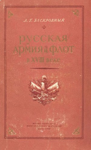 Бескровный Любомир - Русская армия и флот в XVIII веке