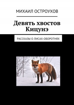 Остроухов Михаил - Девять хвостов Кицунэ. Рассказы о лисах-оборотнях