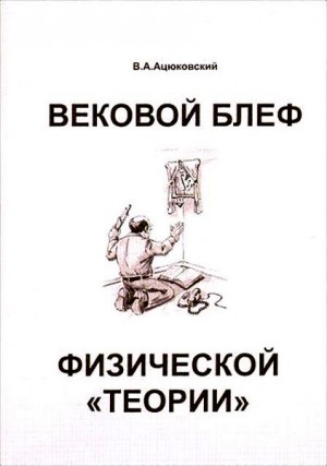 Ацюковский Владимир - Вековой блеф физической «теории»