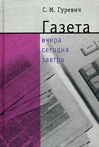 Гуревич Семен - Газета: вчера, сегодня, завтра