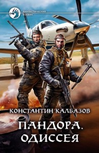 Пандора. Одиссея