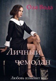 Вода Ола - Личный чемодан