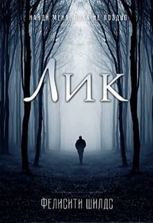 Шилдс Фелисити - Лик