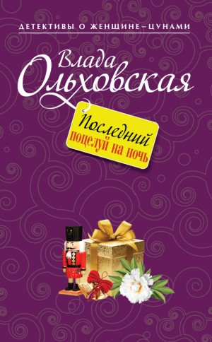 Ольховская Влада - Последний поцелуй на ночь