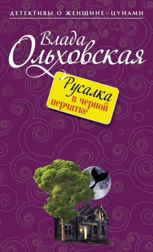 Ольховская Влада - Русалка в черной перчатке