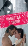 Арментроут Дженнифер Ли - Навсегда с тобой