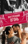 Арментроут Дженнифер Ли - Внутренний огонь