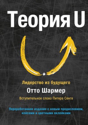 Шармер Отто - Теория U. Лидерство из будущего